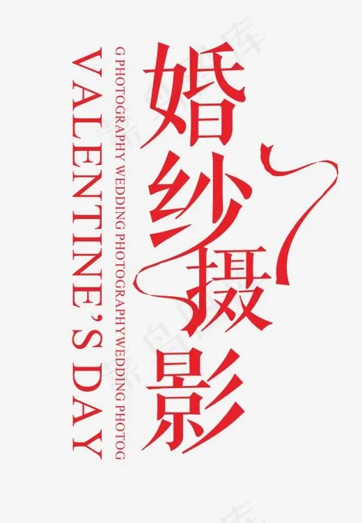 婚纱摄影喜庆创意艺术字(2064*2982px)psd模版下载