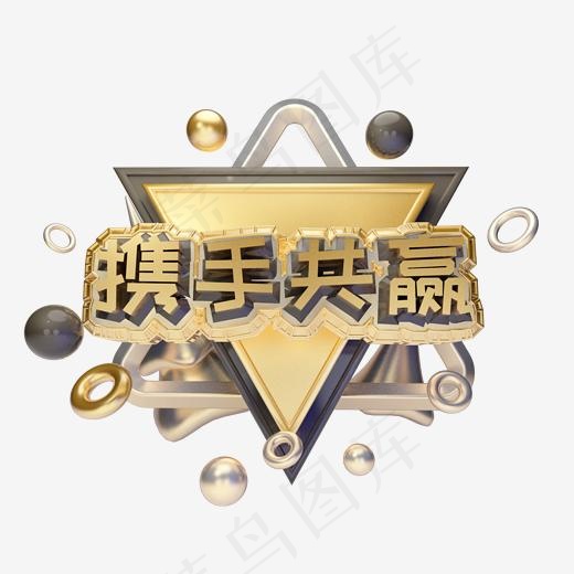 携手共赢艺术字可商用(2000*2000px)psd模版下载