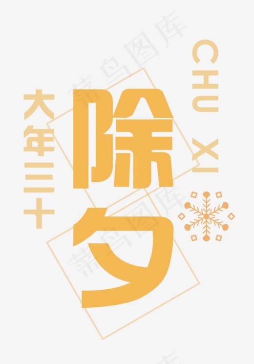 免抠黄色除夕艺术字烟花装饰