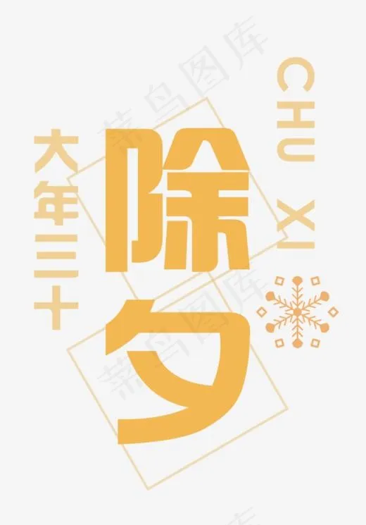 免抠黄色除夕艺术字烟花装饰(820*1174px)psd模版下载