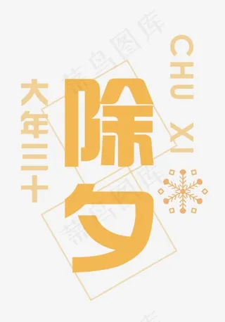 免抠黄色除夕艺术字烟花装饰