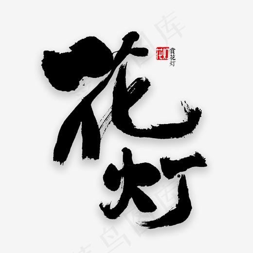 花灯书法字体(2000*2000px)psd模版下载