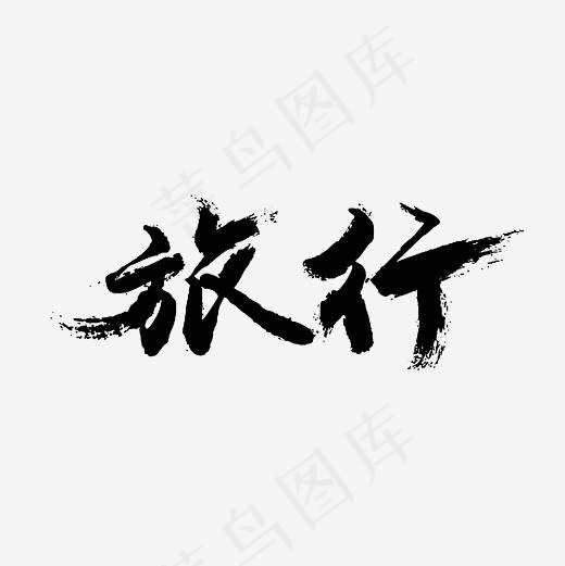 旅行毛笔字艺术字PNG,免抠元素艺术字