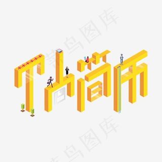 个人简历矛盾空间3D求职商务立体矢量艺术字