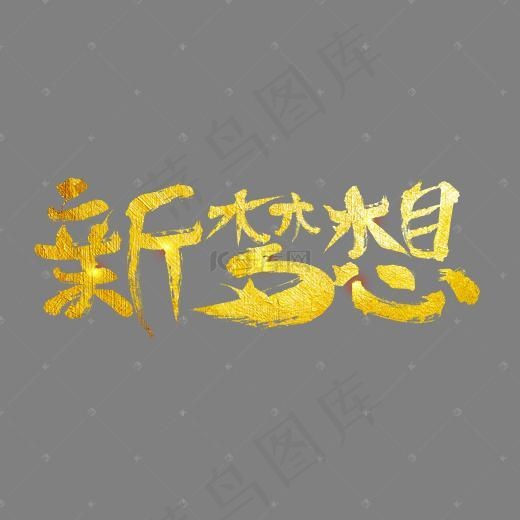 新梦想大气金色创意艺术字设计(2800*2000px)psd模版下载
