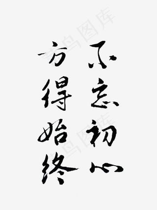 不忘初心方得始终艺术字楷体个性