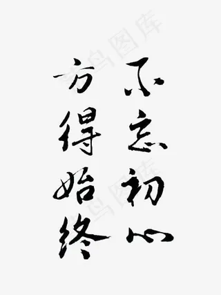 不忘初心方得始终艺术字楷体个性