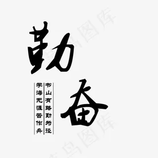 勤奋书山有路勤为径