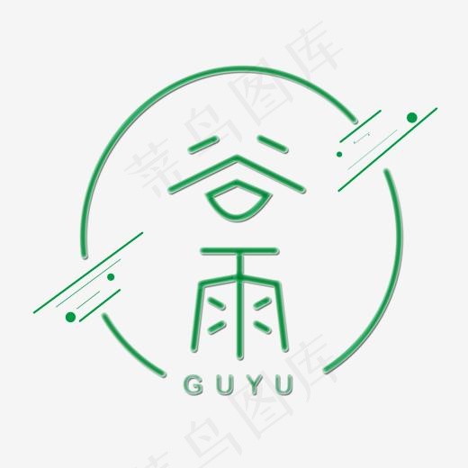 创意字艺术字谷雨节气二十四节气设计创意(2000*2000px)psd模版下载