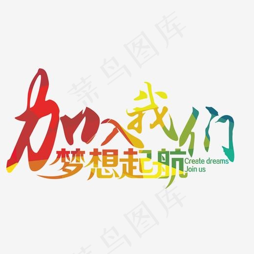 创意招聘海报文字设计