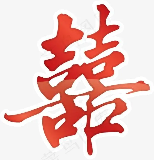 红色中国式婚礼双喜(1500*1560px)