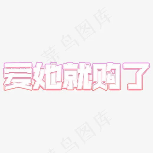 爱她就购了艺术字