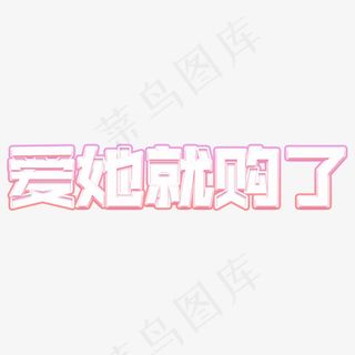 爱她就购了艺术字