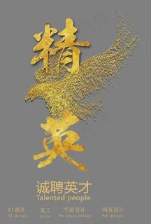 精英 艺术字,免抠元素艺术字