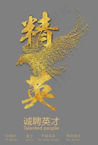 精英 艺术字,免抠元素艺术字
