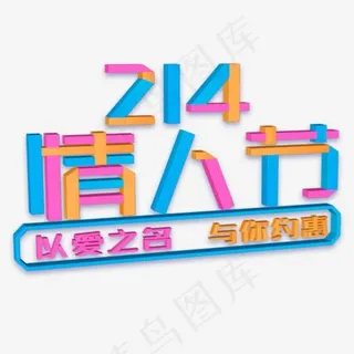 214情人节卡通立体字体