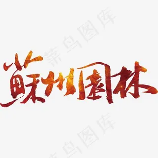 创意苏州园林字体设计,免抠元素艺术字