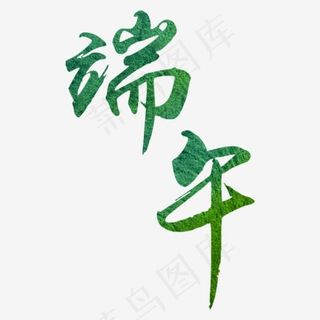 绿色端午毛笔字体设计