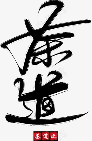 创意茶道黑色毛笔字