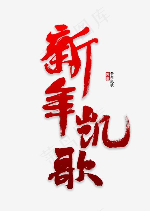 新年凯歌书法,免抠元素艺术字(2000*2800px)psd模版下载