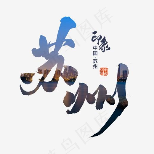 苏州印象旅游艺术字