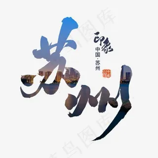苏州印象旅游艺术字 苏州印象旅游艺术字