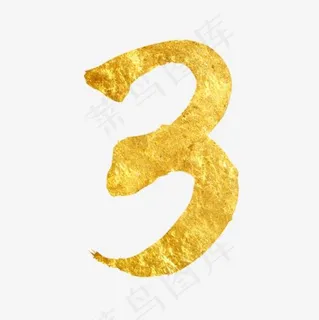 创意毛笔书法倒数数字3