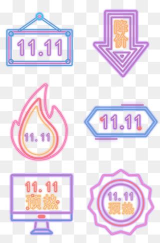 矢量彩色双十一促销发光标签合集,免抠元素