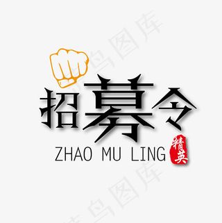 招募令创意黑色字体下载,免抠元素艺术字