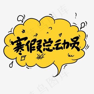 寒假总动员创意卡通字,免抠元素艺术字