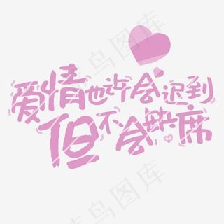 爱情也许会迟到但不会缺席土味情话