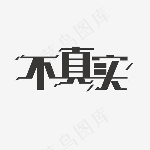 不真实艺术字PNG(3000*3000px)