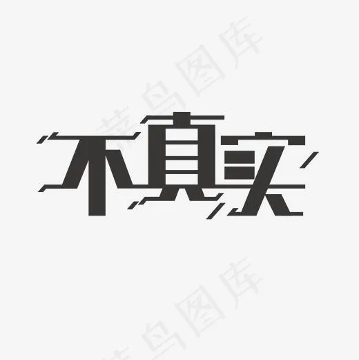 不真实艺术字PNG(3000*3000px)
