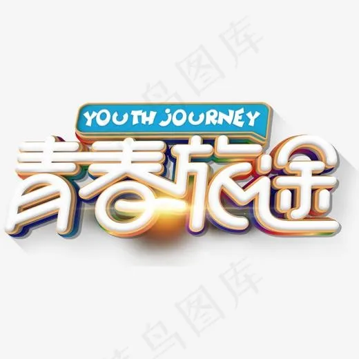 青春旅途毕业旅行主题艺术字下载(1439*699px)psd模版下载