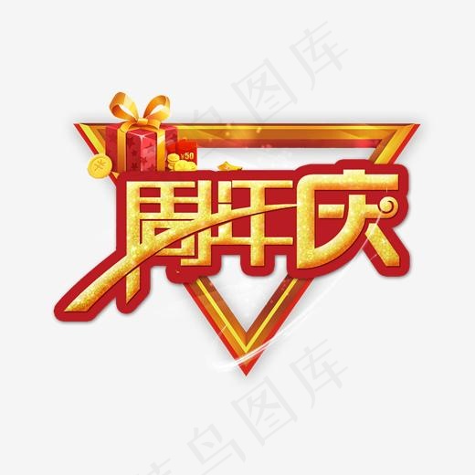 店铺周年庆促销活动艺术字(2000*2000px)psd模版下载