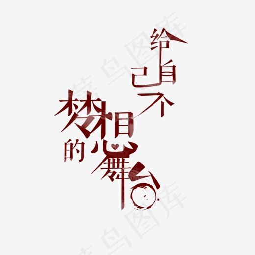 给自己一个梦想的舞台艺术字,免抠元素艺术字(1180*1180px)psd模版下载