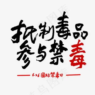 国际禁毒日参与禁毒书法艺术字 国际禁毒日参与禁毒书法艺术字