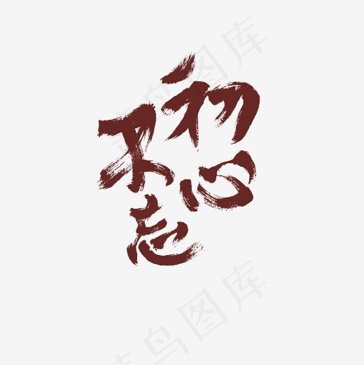 不忘初心艺术字PNG(3000*3000px)