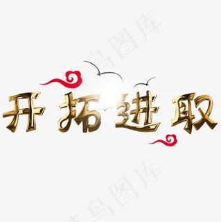菜鸟图库开拓进取金色题字,免抠元素艺术字