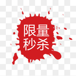 红色墨迹喷溅标签,免抠元素(600*600px)psd模版下载