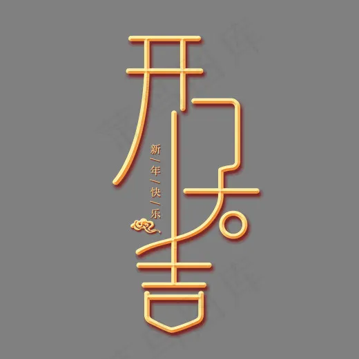 开门大吉金色创意艺术字,免抠元素艺术字(2000*2000px)psd模版下载