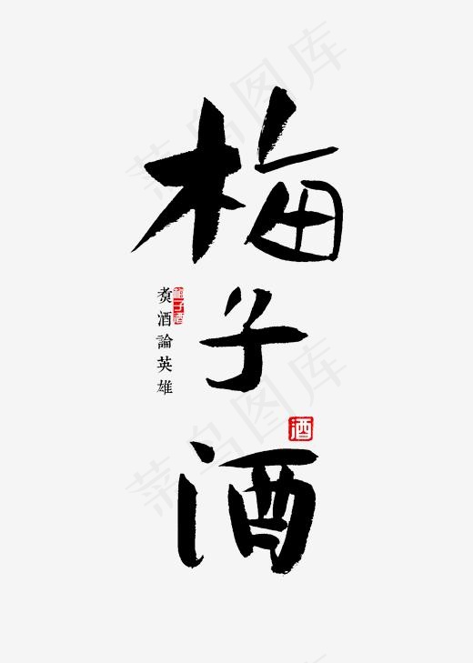 梅子酒书法字(2000*2800px)psd模版下载