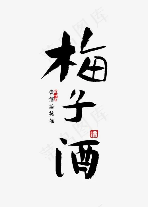 梅子酒书法字(2000*2800px)psd模版下载