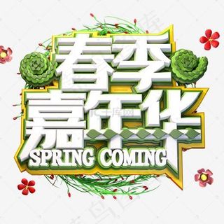 春季嘉年华促销活动免抠主题艺术字