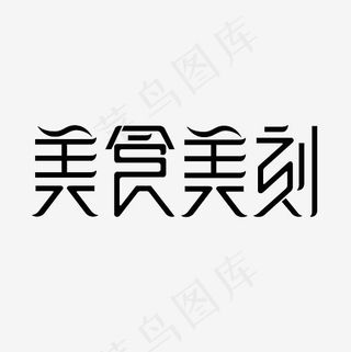 美食美刻艺术字PNG