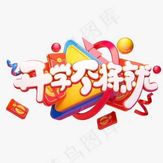 C4D艺术字开学不将就字体元素(2000*2000px)