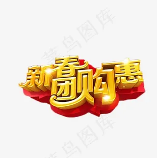 新春团购惠艺术字,免抠元素艺术字
