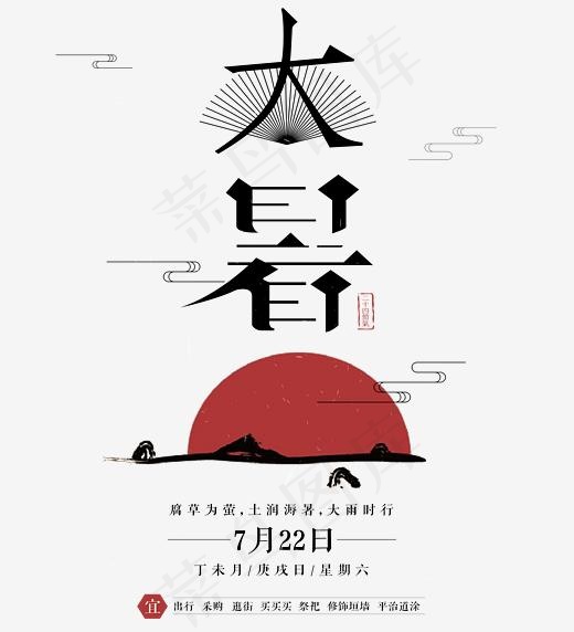 二十四节气大暑艺术字(3879*4259px)psd模版下载