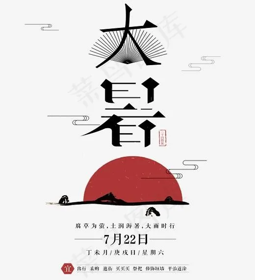 二十四节气大暑艺术字(3879*4259px)psd模版下载