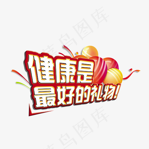 健康是最好的礼物(3071*2166px)